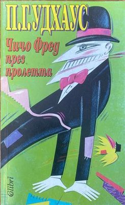 Чичо Фред през пролетта