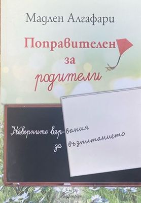 Поправителен за родители