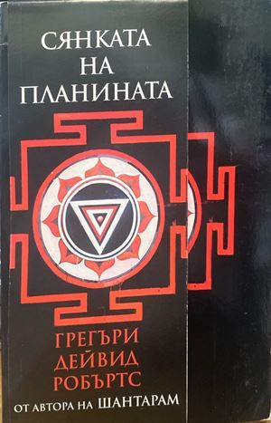 Сянката на планината