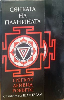 Сянката на планината