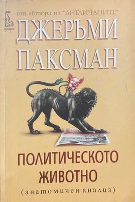 Политическото животно