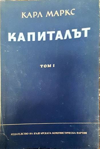 Капиталът. Том 1