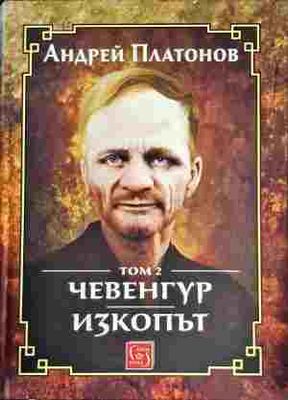 Чевенгур. Том 2: Изкопът