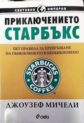 Приключението &quot;Старбъкс&quot;