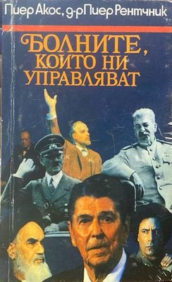 Болните, които ни управляват