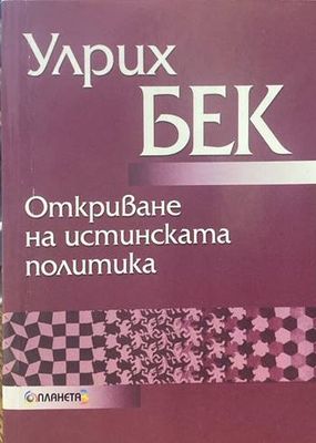 Откриване на истинската политика