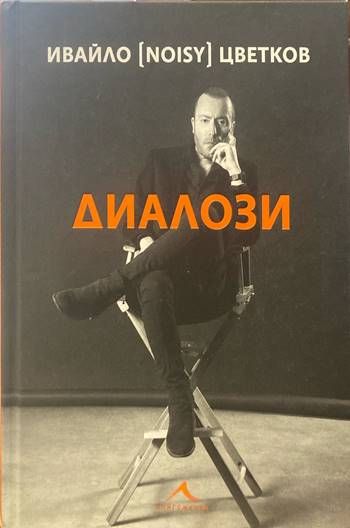 Диалози