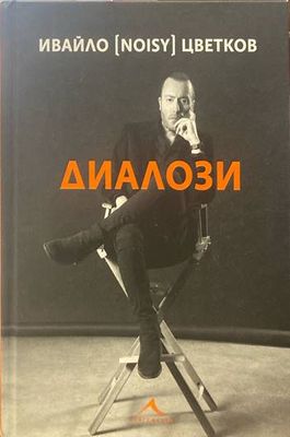 Диалози