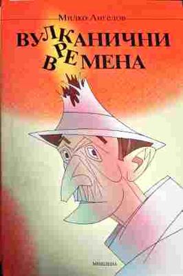 Вулканични времена