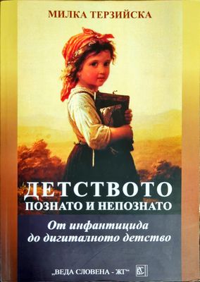 Детството познато и непознато
