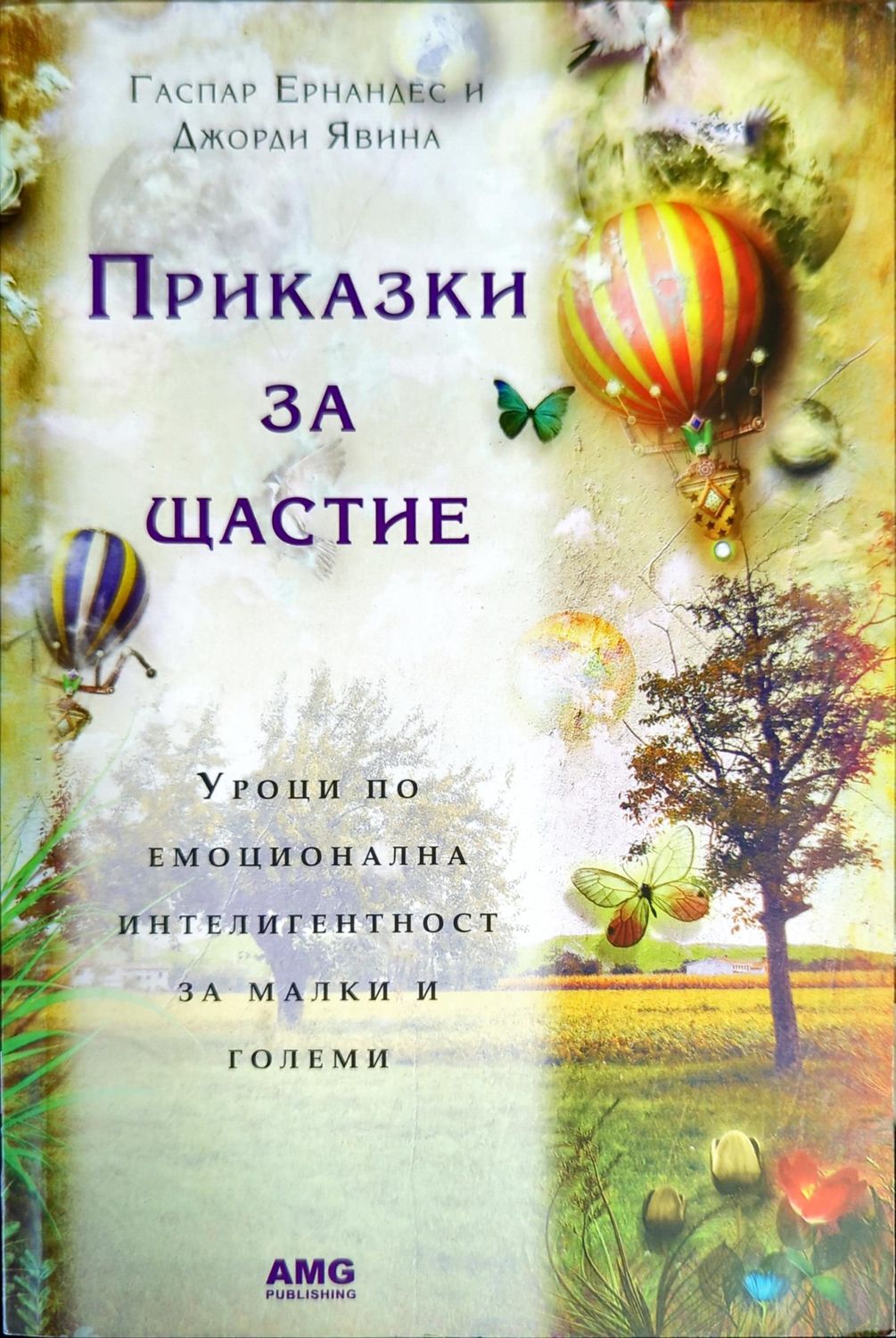 Приказки за щастие Приказки за щастие