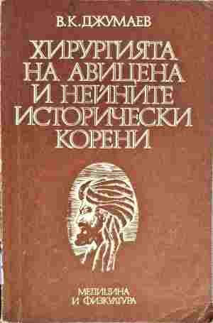 Хирургията на Авицена и нейните исторически корени
