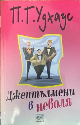 Джентълмени в неволя