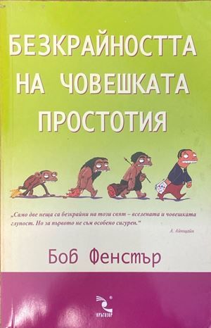 Безкрайността на човешката простотия