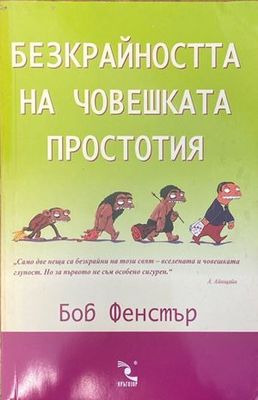 Безкрайността на човешката простотия