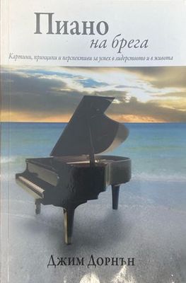 Пиано на брега