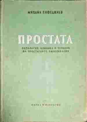 Простата Простата