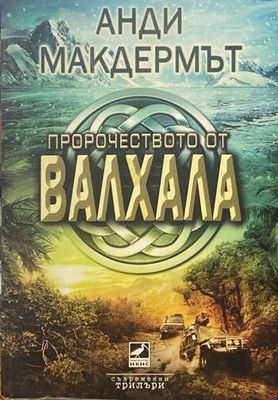 Пророчеството от Валхала