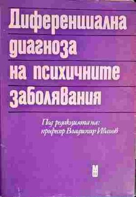 Диференциална диагноза на психичните заболявания