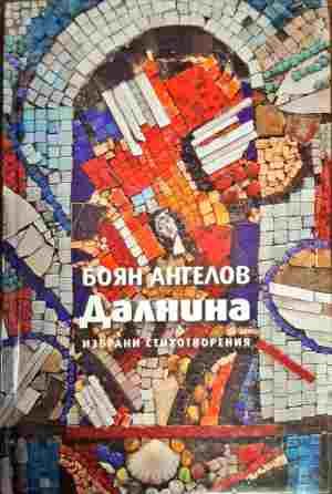 Далнина Далнина