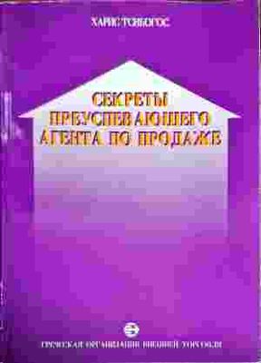 Секреты преуспевающего агента по продаже