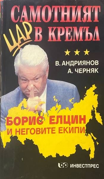 Самотният цар в Кремъл. Книга 1 Самотният цар в Кремъл. Книга 1