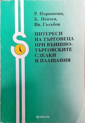 Интереси на търговеца при външнотърговските сделки и плащания