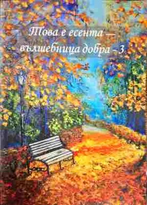 Това е есента - вълшебница добра - 3