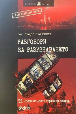 Разговори за разузнаването