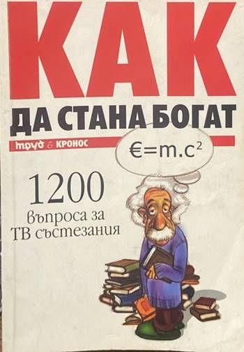 Как да стана богат. Част 1: 1200 въпроса за ТВ състезания