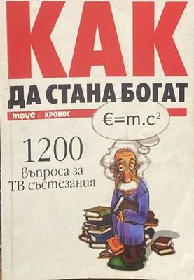 Как да стана богат. Част 1: 1200 въпроса за ТВ състезания