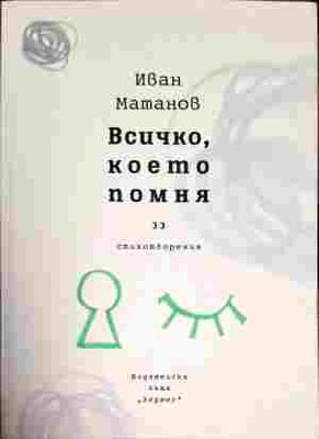 Всичко, което помня