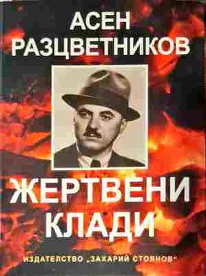 Жертвени клади