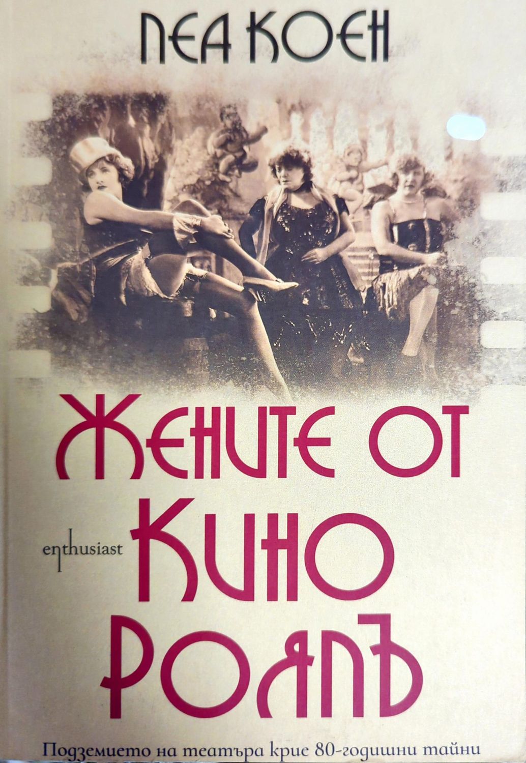 Жените от кино Роялъ