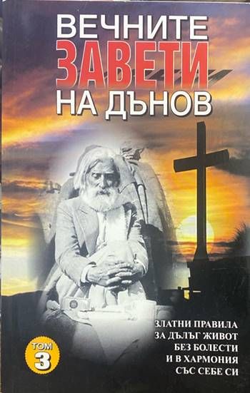 Вечните завети на Дънов. Том 3