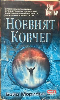 Ноевият ковчег