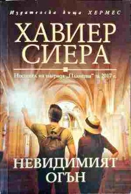 Невидимият огън