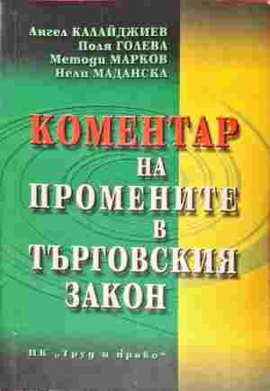 Коментар на промените в Търговския закон