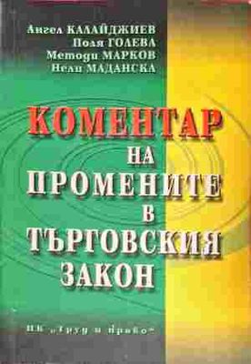 Коментар на промените в Търговския закон