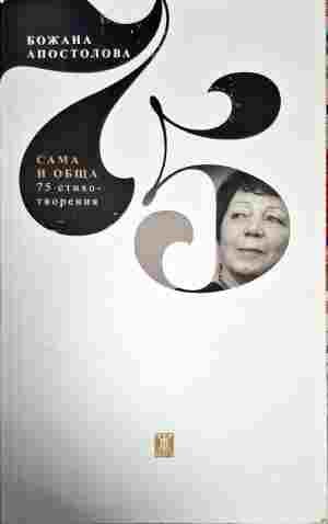 Сама и обща