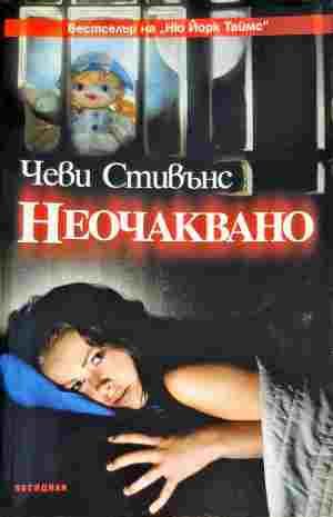 Неочаквано Неочаквано