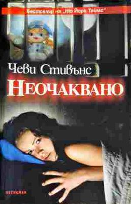 Неочаквано