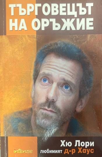 Търговецът на оръжие Търговецът на оръжие