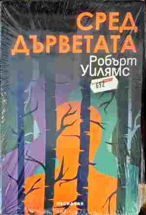 Сред дърветата