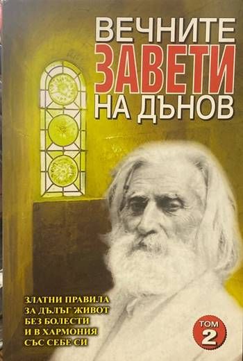 Вечните завети на Дънов. Том 2