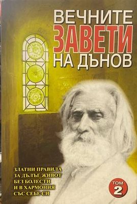 Вечните завети на Дънов. Том 2