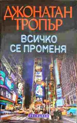 Всичко се променя