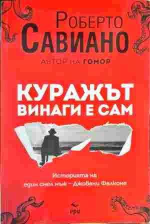 Куражът винаги е сам