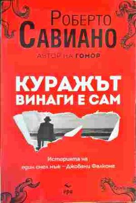 Куражът винаги е сам