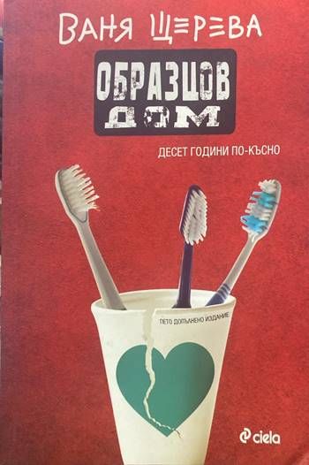 Образцов дом. Десет години по-късно Образцов дом. Десет години по-късно